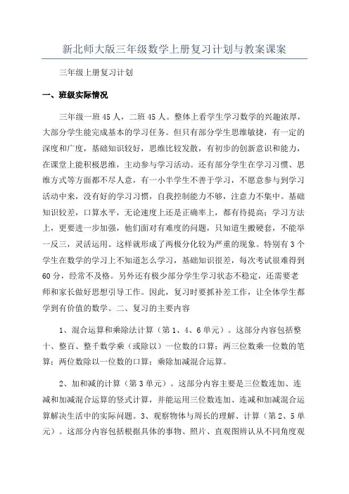 新北师大版三年级数学上册复习计划与教案课案