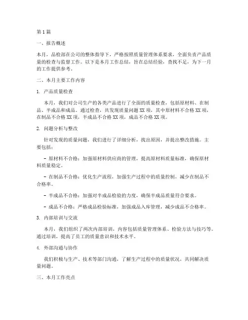 品检的月总结报告范文(3篇)
