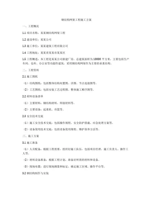 钢结构网架工程施工方案