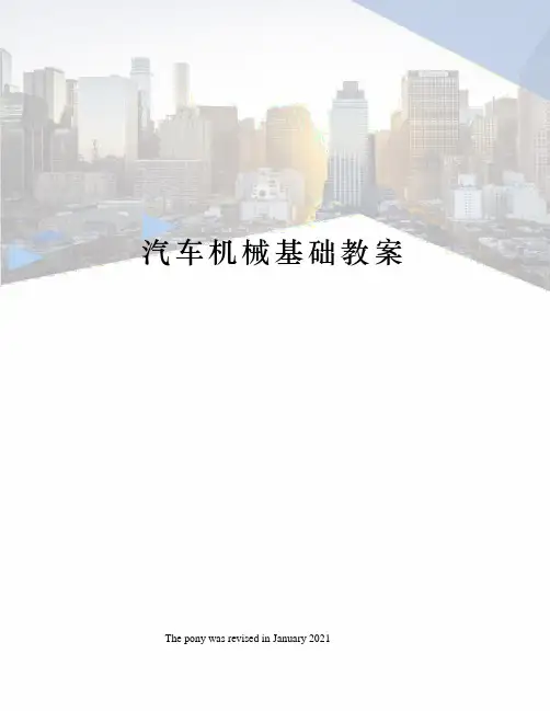 汽车机械基础教案