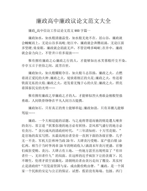 廉政高中廉政议论文范文大全
