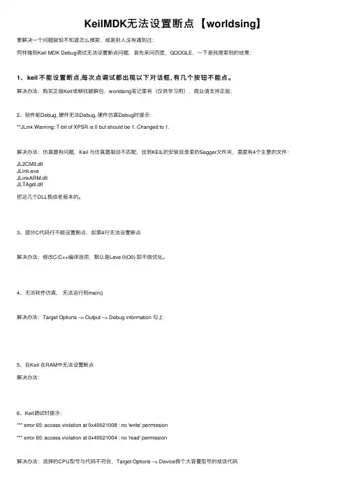 KeilMDK无法设置断点【worldsing】