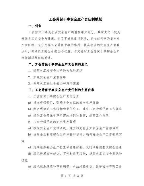 工会劳保干事安全生产责任制模版