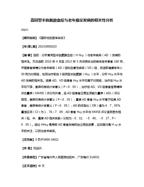 高同型半胱氨酸血症与老年痴呆发病的相关性分析
