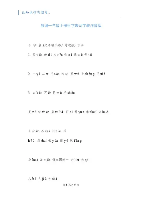 部编一年级上册生字表写字表注音版