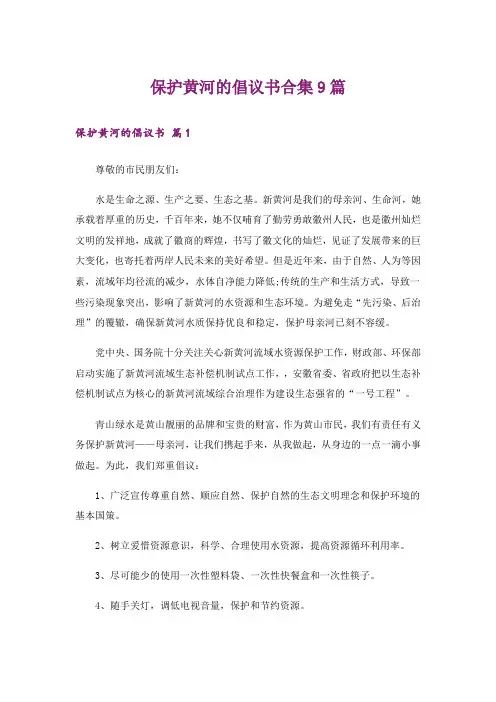 保护黄河的倡议书合集9篇