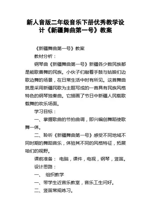 新人音版二年级音乐下册优秀教学设计新疆舞曲第一号教案