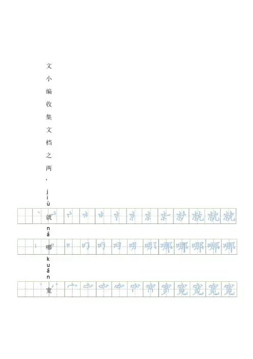 文小编收集文档之部编二年级上册语文生字笔顺练习