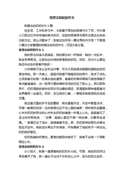 我想念的奶奶作文5篇