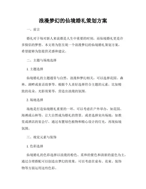 浪漫梦幻的仙境婚礼策划方案