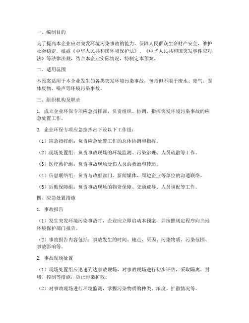 企业环保专项应急预案范文