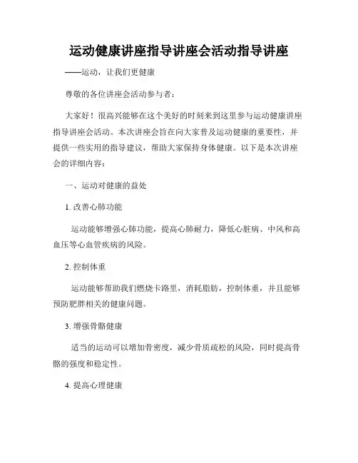 运动健康讲座指导讲座会活动指导讲座