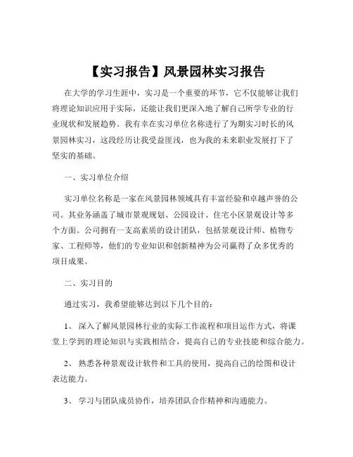 【实习报告】风景园林实习报告