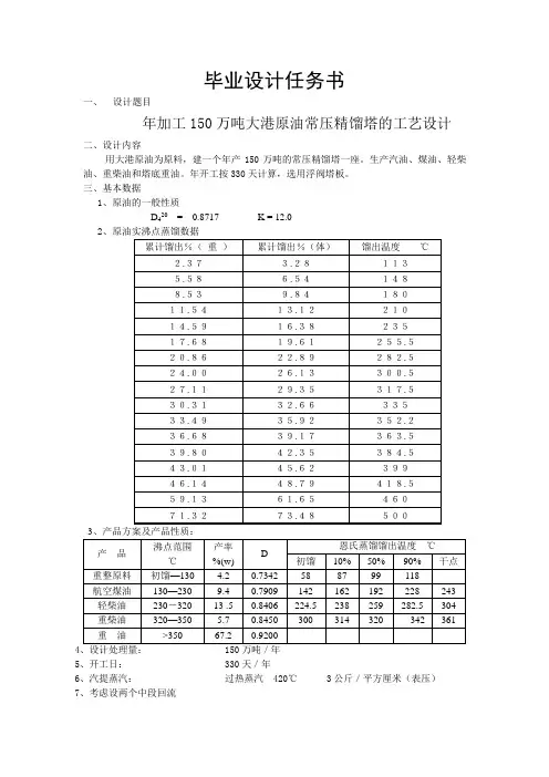 毕业设计任务书- 年加工150万吨大港原油常压精馏塔的工艺设计