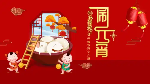 元宵节英文介绍PPT