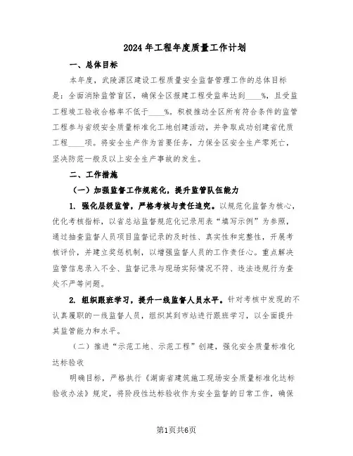 2024年工程年度质量工作计划（3篇）