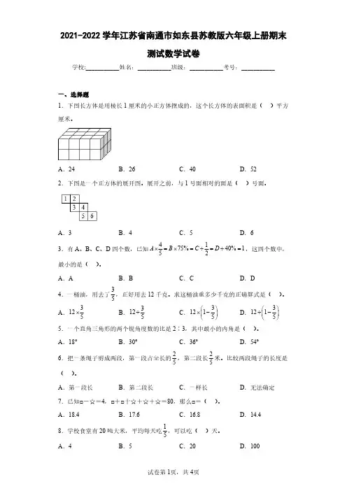 2021-2022学年江苏省南通市如东县苏教版六年级上册期末测试数学试卷(含答案解析)