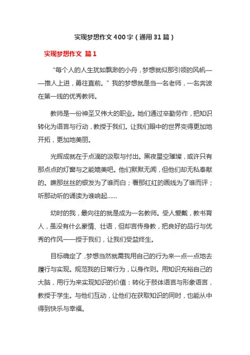 实现梦想作文400字(通用31篇)