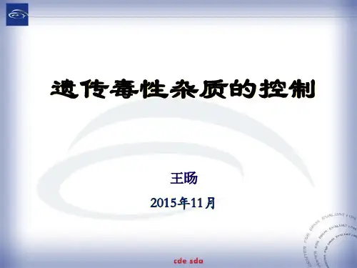 遗传毒性杂质的控制