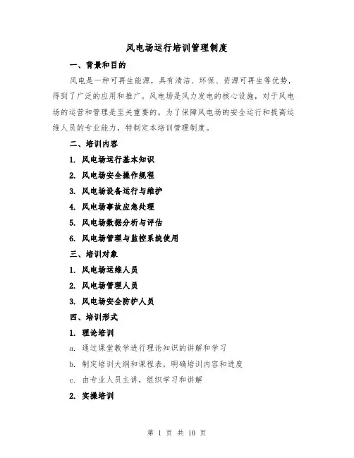 风电场运行培训管理制度(三篇)