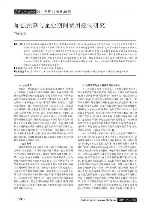 加强预算与企业期间费用控制