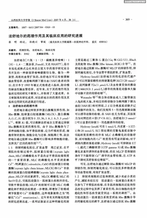 法舒地尔的药理作用及其临床应用的研究进展