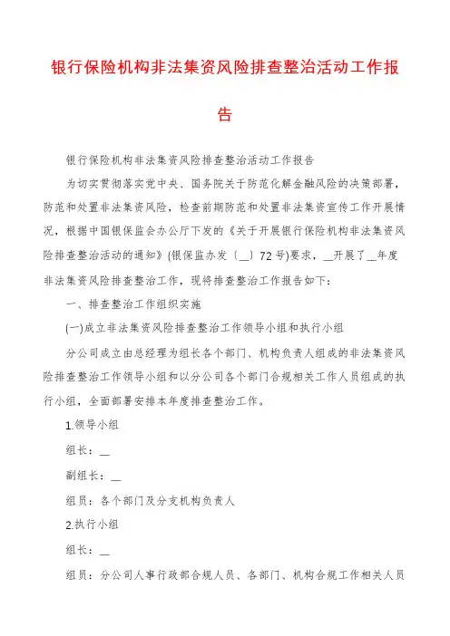 银行保险机构非法集资风险排查整治活动工作报告