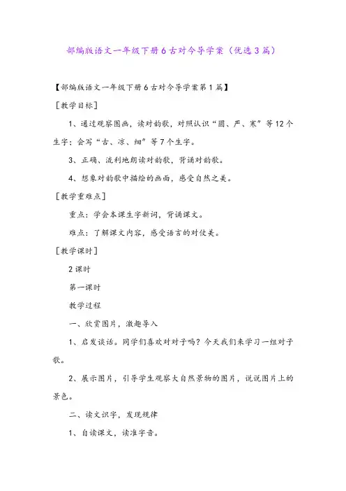 部编版语文一年级下册6古对今导学案(优选3篇)