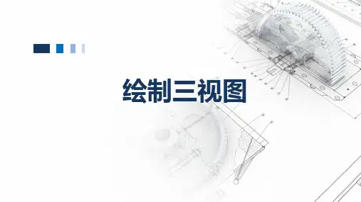 绘制三视图(12张PPT)