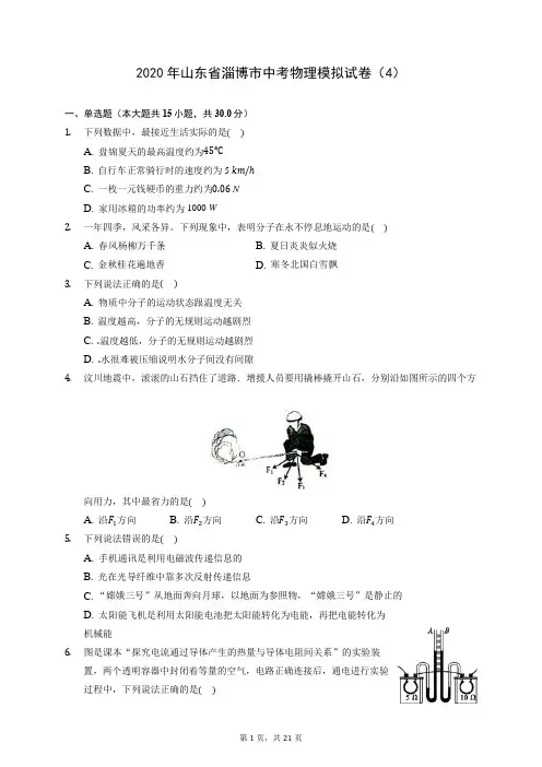 2020年山东省淄博市中考物理模拟试卷(4) (含答案解析)