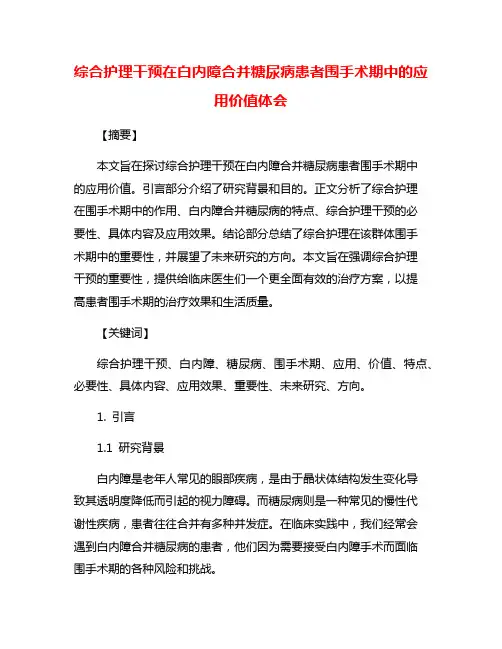 综合护理干预在白内障合并糖尿病患者围手术期中的应用价值体会
