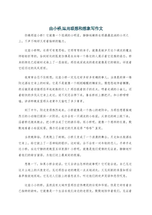 由小桥,运用联想和想象写作文