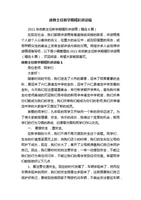 2021年政教主任新学期精彩讲话稿（精选6篇）