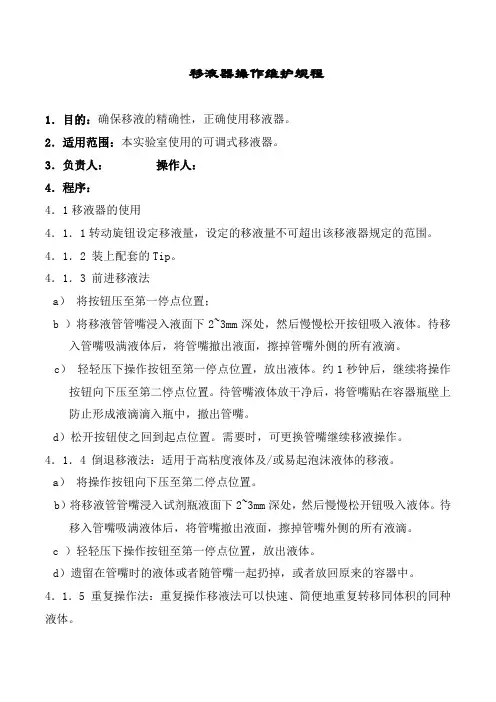 移液器操作维护规程