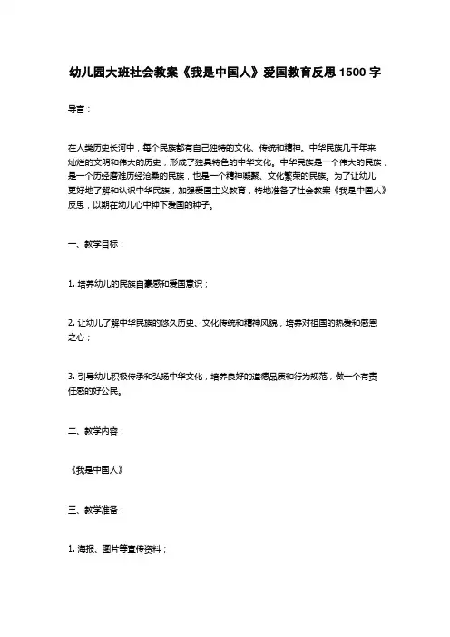 幼儿园大班社会教案《我是中国人》爱国教育反思1500字