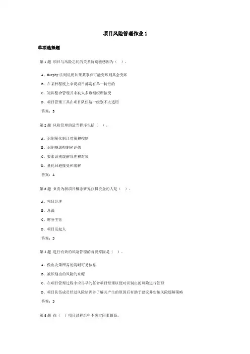 项目风险管理课程作业及答案1