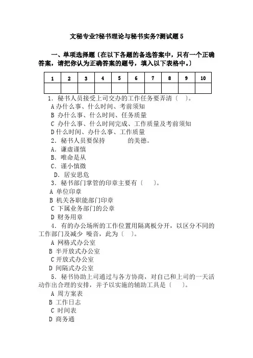 文秘专业 《秘书理论与秘书实务测试卷5》