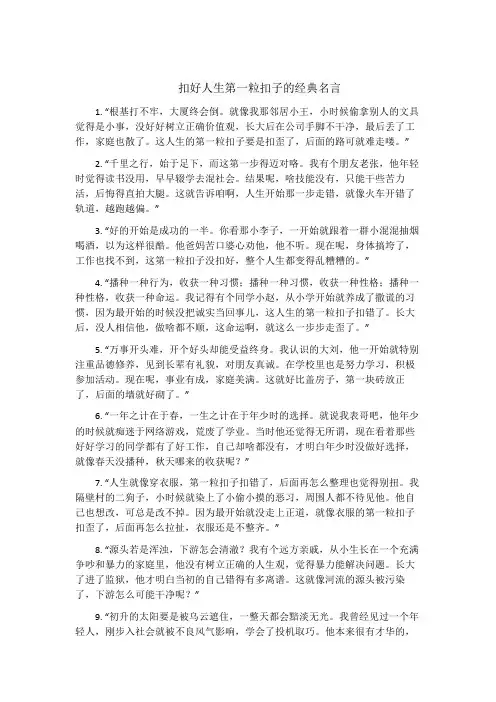 扣好人生第一粒扣子的经典名言