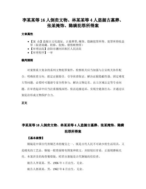 李某某等16人倒卖文物、林某某等4人盗掘古墓葬、张某掩饰、隐瞒犯罪所得案