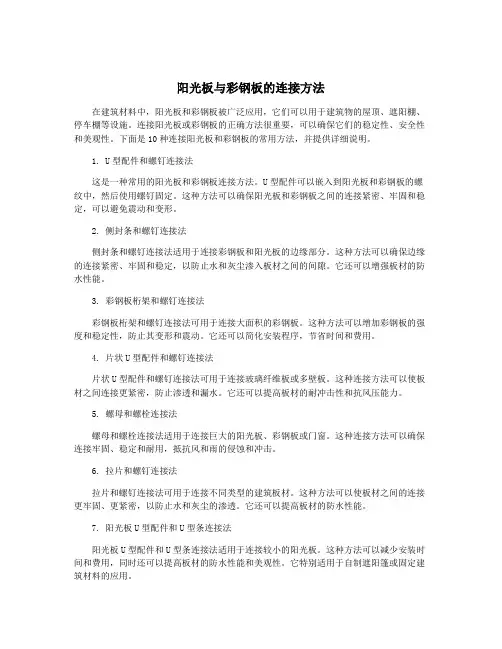 阳光板与彩钢板的连接方法