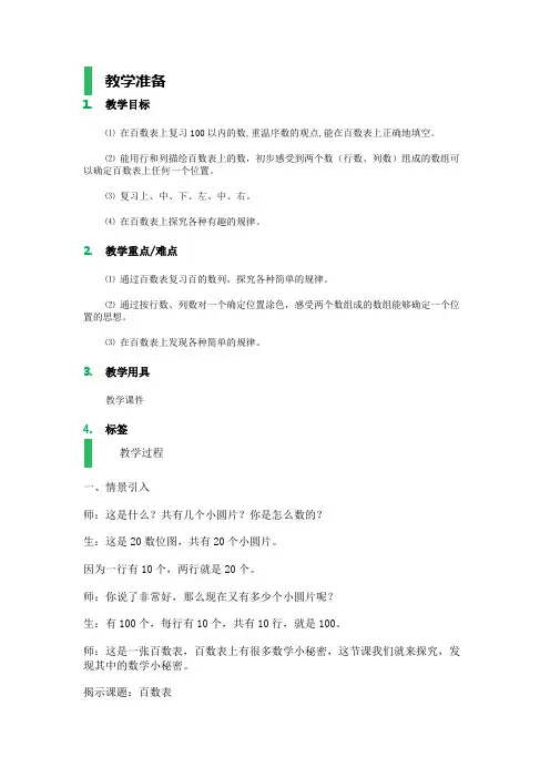 【沪教版五年制】一年级下册第六单元百数表_教学设计_教学教案