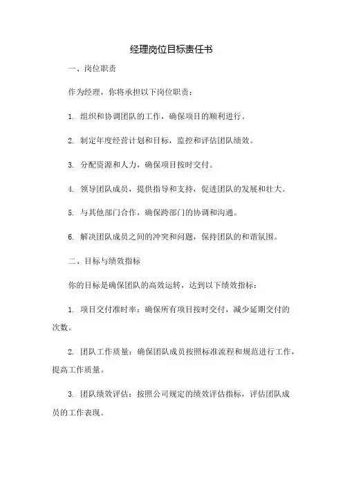 经理岗位目标责任书