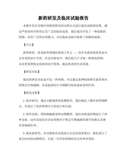 新药研发及临床试验报告