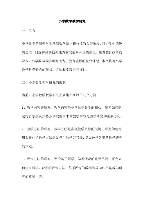 小学数学教学研究