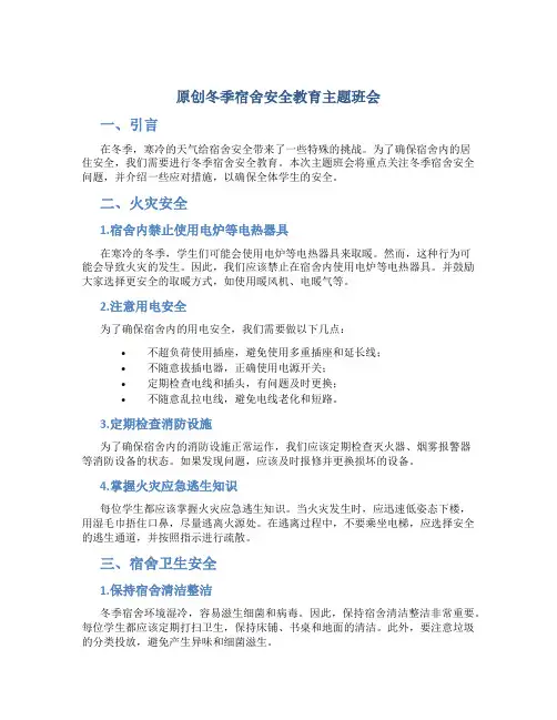 原创冬季宿舍安全教育主题班会
