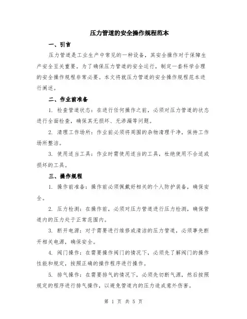 压力管道的安全操作规程范本（2篇）