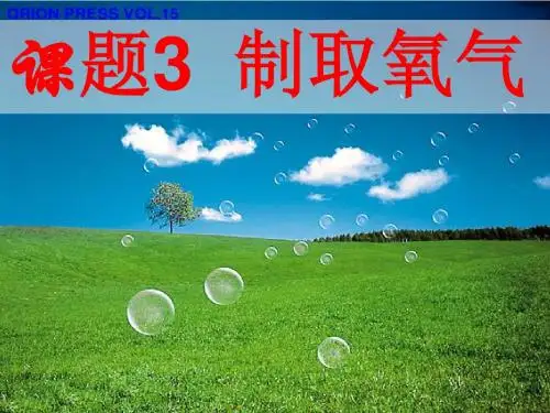 制取氧气课件第一课时
