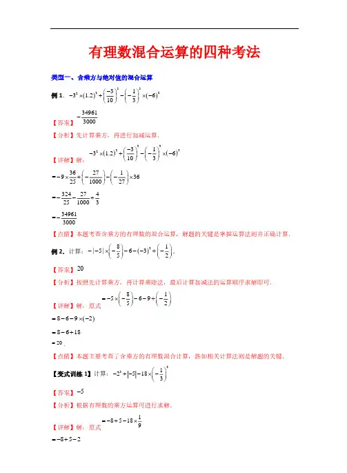 有理数混合运算的四种考法—2023-2024学年七年级数学上册(北师大版)(解析版)