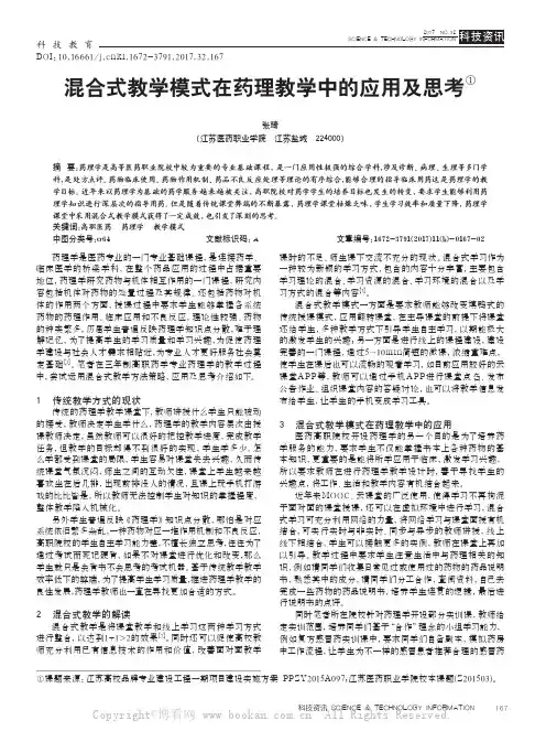 混合式教学模式在药理教学中的应用及思考