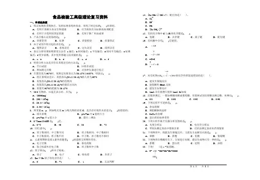 高级食品检验工-复习资料